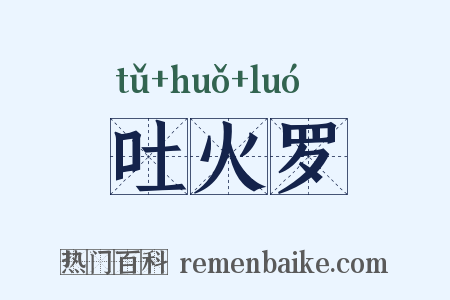 吐火罗是什么意思的图片